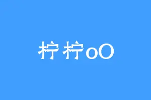 柠柠oO