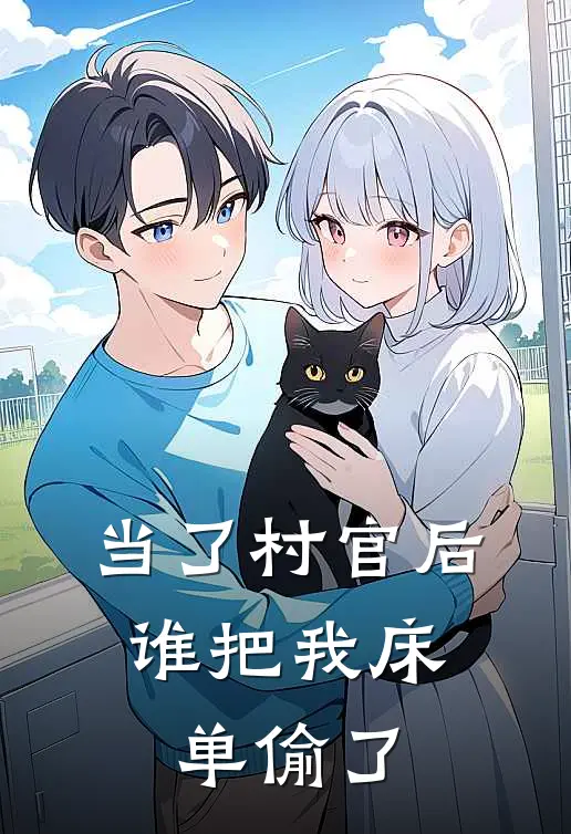 当了村官后，谁把我床单偷了(唐宇陈婷)热门网络小说_最新章节列表当了村官后，谁把我床单偷了(唐宇陈婷)