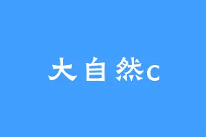 大自然c
