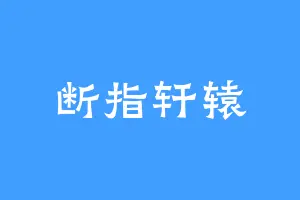断指轩辕