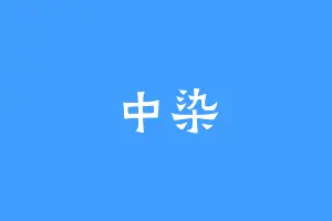 中染