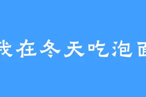 我在冬天吃泡面
