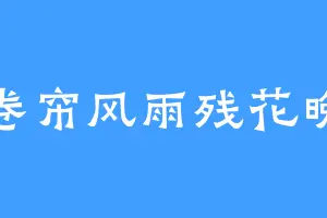 卷帘风雨残花晚