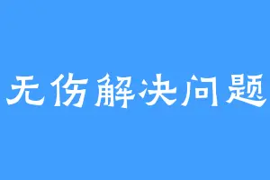 无伤解决问题