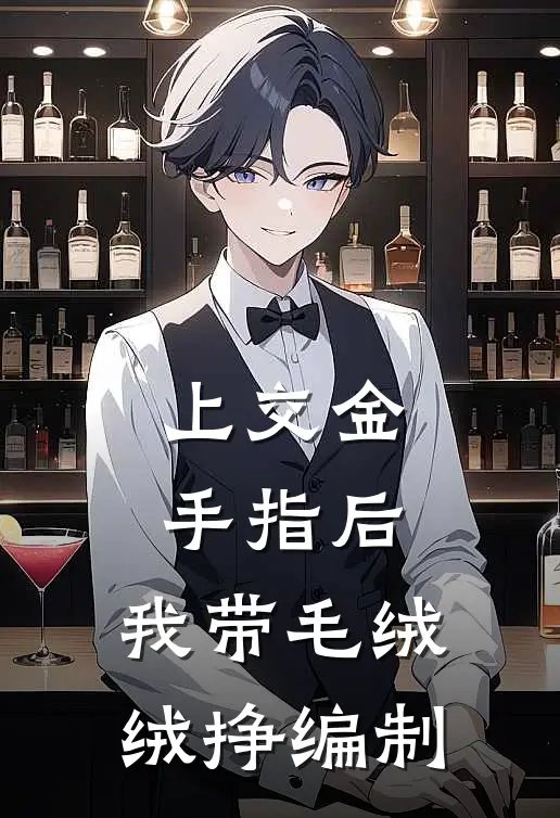 上交金手指后，我带毛绒绒挣编制(司染司念)热门网络小说推荐_最新章节列表上交金手指后，我带毛绒绒挣编制(司染司念)