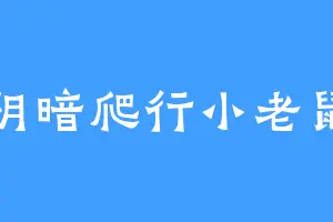 阴暗爬行小老鼠