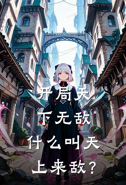 开局天下无敌，什么叫天上来敌？