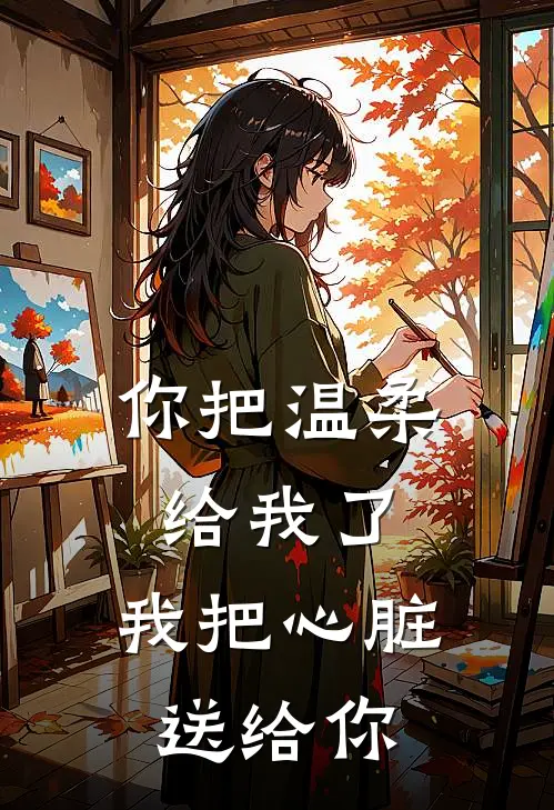你把温柔给我了，我把心脏送给你