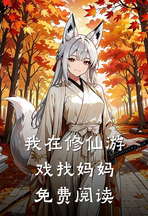 我在修仙游戏找妈妈免费阅读