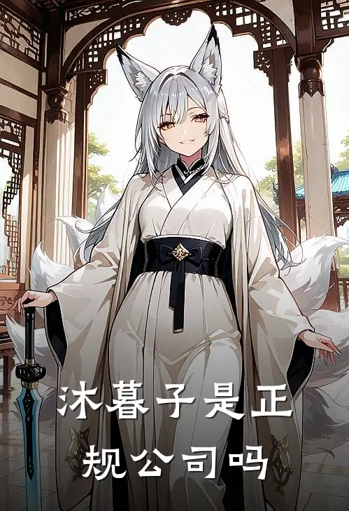 沐暮子是正规公司吗