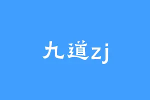九道zj