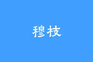 穆枝