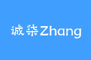 诚柒Zhang