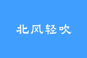 北风轻吹