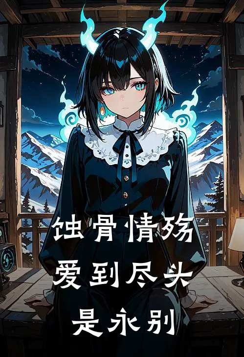 蚀骨情殇：爱到尽头是永别苏晚林薇小说完结免费_最新章节列表蚀骨情殇：爱到尽头是永别(苏晚林薇)