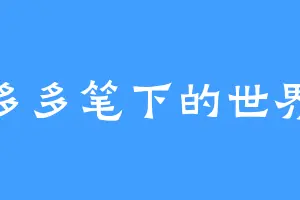 多多笔下的世界