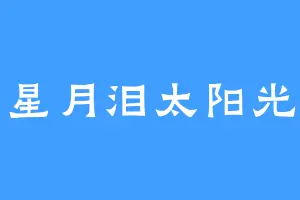 星月泪太阳光
