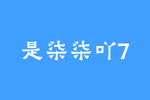 是柒柒吖7