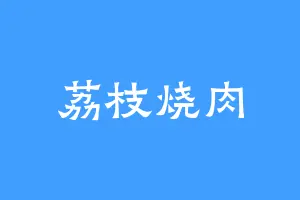 荔枝烧肉