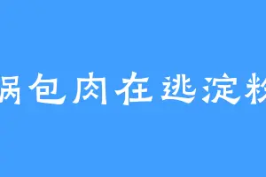 锅包肉在逃淀粉