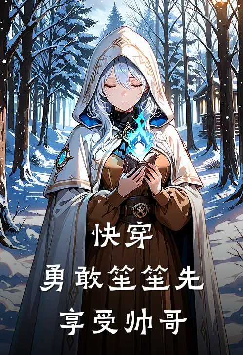 快穿：勇敢笙笙先享受帅哥