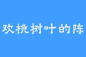 喜欢桃树叶的陈啸