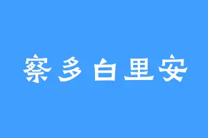 察多白里安