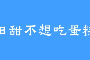 田甜不想吃蛋糕