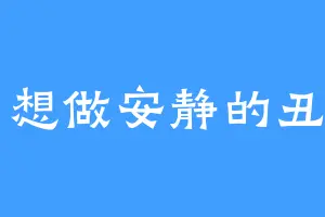 只想做安静的丑男