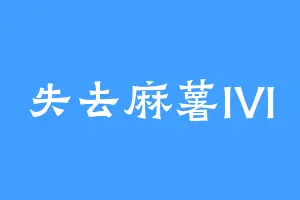 失去麻薯IVI