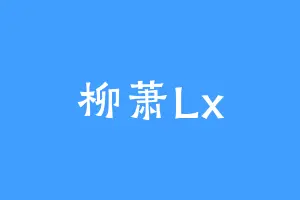 柳萧Lx