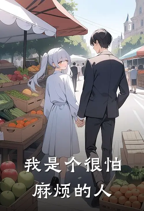 我是个很怕麻烦的人