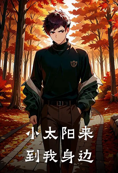 小太阳来到我身边