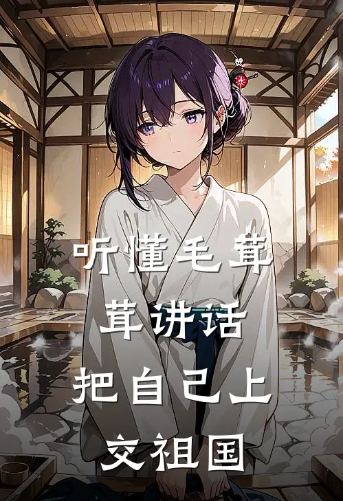 听懂毛茸茸讲话，把自己上交祖国沈妤妤矜矜最新章节免费阅读_听懂毛茸茸讲话，把自己上交祖国热门小说