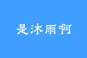 是沐雨啊