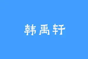 韩禹轩