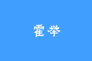 霍举