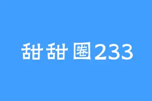 甜甜圈233