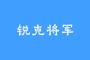 锐克将军