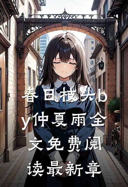 春日枝头by仲夏雨全文免费阅读最新章