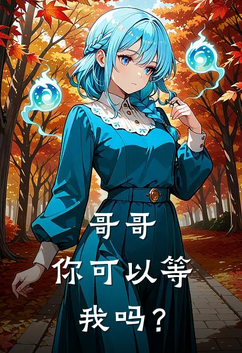 哥哥，你可以等我吗？