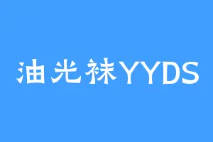 油光袜YYDS