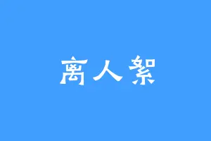 离人絮