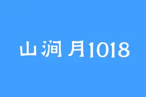 山涧月1018