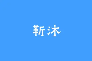 靳沐