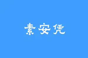 素安凭