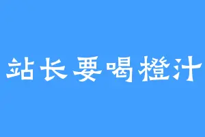 站长要喝橙汁