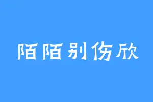 陌陌别伤欣