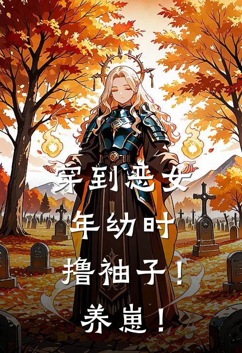 穿到恶女年幼时，撸袖子！养崽！李春花霍含娇小说最新章节_最新小说推荐穿到恶女年幼时，撸袖子！养崽！李春花霍含娇