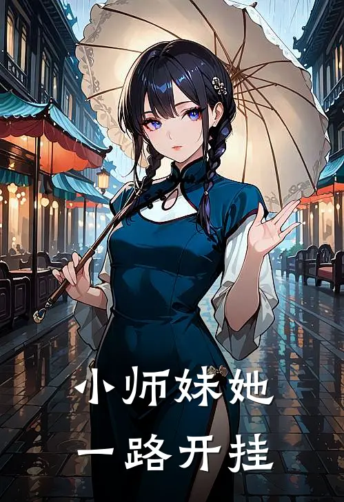 小师妹她一路开挂